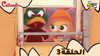 سبيستون  كاليميرو  الحلقة 3  Spacetoon  Calimero  EP 3 [upl. by Nilkcaj]