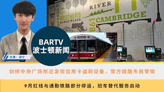 【波士顿新闻】96 剑桥中央广场附近发现信用卡盗刷设备，警方提醒市民警惕丨9月红线与通勤铁路部分停运，班车替代服务启动丨波士顿推出“幽灵街区”迷你资助，助力社区举办万圣节派对 [upl. by Selohcin]