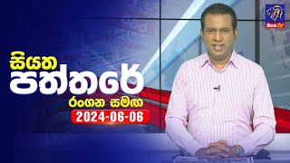 🔴 Live  Siyatha Paththare  සියත පත්තරේ  06  06  2024  Siyatha TV [upl. by Atiuqat]