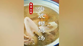 海底椰煲鸡汤，国庆假期，广东人说该煲汤了 煲汤 鸡汤 广东美食 [upl. by Tjader39]