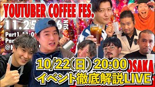 【イベント開催決定】第2回となるコーヒーイベントの日程と内容を全力で解説する配信 with Red Stone Coffee [upl. by Cronin]