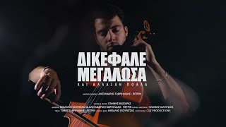 ΔΙΚΕΦΑΛΕ ΜΕΓΑΛΩΣΑ  SALONIKA REMEMBERS  OFFICIAL MUSIC VIDEO [upl. by Verity301]