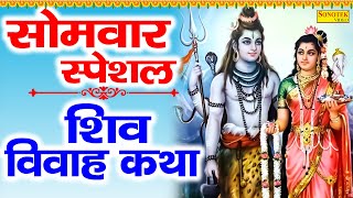 शिव विवाह कथा  Shiv Vivah Katha  सोमवार Special शिवजी के भजन I Monday Morning Shiv Bhajans [upl. by Fulviah]