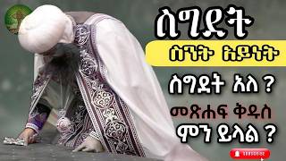 ስግደት ስንት አይነት ስግደት አለ  መጽሐፍ ቅዱስ ምን ይላል [upl. by Hughett922]