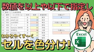 エクセルの数値を自動で色分け！「以上・以下」設定の簡単ガイド【Excel】 [upl. by Vassell]