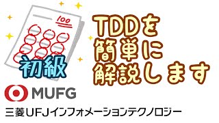 【初級】TDD（テスト駆動開発）の解説（三菱UFJインフォメーションテクノロジー15） [upl. by Norbel]