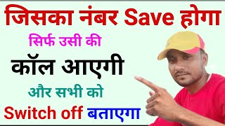 जिसका नंबर save होगा सिर्फ उसी की call आएगी और सबको switch off बताएगा  how to block unknown number [upl. by Radman934]