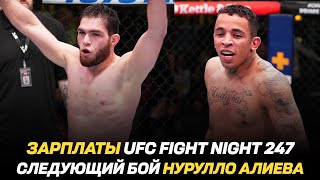 Зарплаты UFC FN 247  Умар Нурмагомедов о следующем бое  Следующий соперник Нурулло Алиева [upl. by Bunde274]