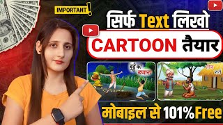 😱अब केवल text लिखो cartoon video तैयार  mobile se free ma cartoon video kaise banate ha [upl. by Liuka]