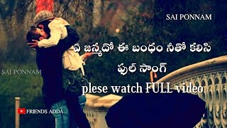 E janma do e bandham ni tho kalisi full songNi tala pie ratha rasina bramha song  lalitha audios [upl. by Leeke]