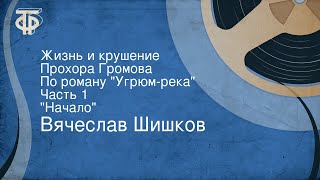 Вячеслав Шишков Жизнь и крушение Прохора Громова По роману quotУгрюмрекаquot Часть 1 quotНачалоquot 1988 [upl. by Sherlocke]