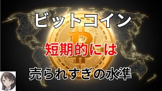 ビットコイン 短期的にはかなり売られ過ぎな状態 [upl. by Barabas]