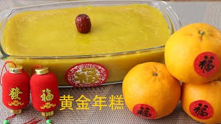 黄金年糕 l 简易版 l 低糖 l Golden Nian Gao l Glutinous Rice Cake [upl. by Narib]