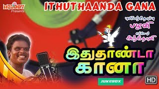 Ithuthaanda Gana  Tamil Gana Songs  Gana Ulagam  Pullianthope Palani  Gana Songs  Gana Padalgal [upl. by Randell]