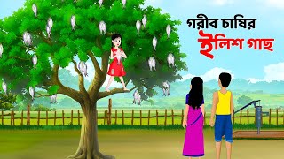 গরীব চাষির ইলিশ গাছ  Bengali Moral Stories Cartoon  Notun Rupkothar Bangla Golpo  Story Bird [upl. by Steffen30]