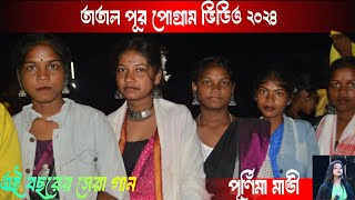 তাতারপুর প্রোগ্রাম ভিডিও 2024🎦tatarpur program video🔸 purnima Mandi song🔸new santali program video [upl. by Staal]