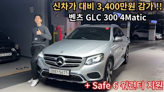 벤츠 GLC 300 4Matic 신차가 대비 3400만원 감가  l 완전무사고보험이력 0원 1인신조 l 6개월 워런티 지원 l [upl. by Jeffries]