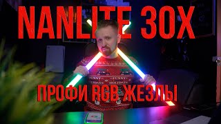 RGB жезлы для профессионалов  Nanlite PavoTube II 30X [upl. by Longawa]