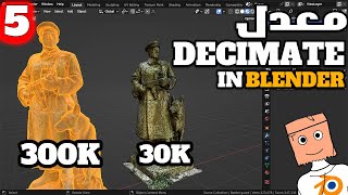 استخدم Decimate Modifier in blender  البرنامج التعليمي للمعدلات الجزء 5 [upl. by Drwde]