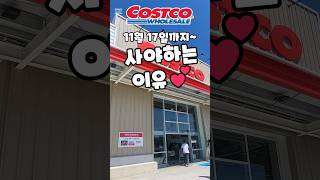 코스트코 11월 17일까지 사야하는 이유  costco costcoshopping 코스트코 코스트코추천템 코스트코추천상품 코스트코에서꼭사야할것 [upl. by Tann274]