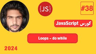 كورس JavaScript كامل 2024 38 Loops  do while [upl. by Ramso]