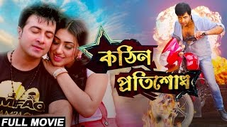 Kothin Protishodh 2014 l Full Length Bengali Movie Official l Shakib Khan l Apu Biswas l 1080p [upl. by Anuahs]