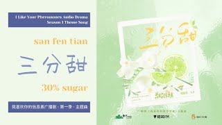 Eng Sub 三分甜  San Fen Tian  30 Sugar — ILYP Audio Drama S1 Theme Song [upl. by Ezar]