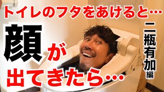 【ドッキリ】二瓶ちゃんがトイレのフタをあけると 大村Tempuraの顔が出てきたら… [upl. by Nahtannoj]