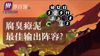 【劍與遠征：啟程】世界Boss臭臭泥最佳輸出陣容？ [upl. by Narot466]