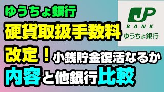 ゆうちょ銀行が硬貨取扱手数料引き下げ！改定内容と他銀行比較【貯金】 [upl. by Ellenid971]