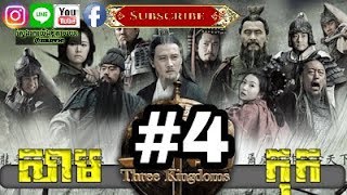 Three KingDoms Ep04Samkok DVD Part04រឿង សាមកុក ភាគទី០៤ [upl. by Naryk]