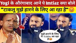 Imtiaz Jaleel On Yogi Adityanath quotटाकलू मुझे हारने के लिए आ रहा हैquot Yogi ji Aurangabad Election 2024 [upl. by Sokin]