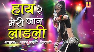 Rajasthani Song  हाय रे मेरी जान लाडली  Shambhu Lehri Shivani  Marwadi Dance [upl. by Ahsilam298]