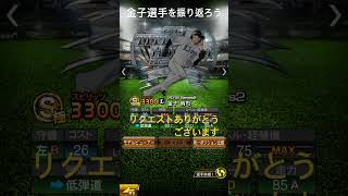 応援歌 プロスピ 埼玉西武ライオンズ プロ野球 球団歌 野球 ライオンズ 埼玉西武ライオンズ 金子選手を振り返ろう [upl. by Imac]