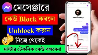 মেসেঞ্জার ব্লক খোলা  Messenger block kivabe khulbo  Messenger block to unblock  messenger [upl. by Eiloj520]