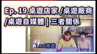 桌遊桌游19 桌遊店家，桌遊自媒體，桌遊廠商的三角關係Wend Boardgame [upl. by Rodi]