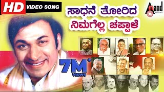 Saadhane Thorida Nimagella Chappale  Kannada Teachers Day Song  Motivational Song [upl. by Roumell905]