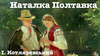 І Котляревський quotНаталка Полтавкаquot Аудіокнига скорочено [upl. by Mosera]