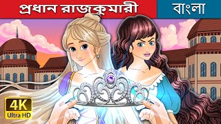 প্রধান রাজকুমারী  The Courtyard Princess in Bengali  BengaliFairyTales [upl. by Rettuc671]