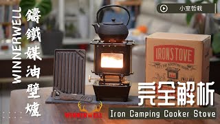 CC字幕【必收】Winnerwell Iron Camping Cooker Stove 開箱實測！冬天露營必備！  鑄鐵煤油小壁爐  照明、暖爐、烹煮三位一體  華文最速解析 露營 [upl. by Glaser328]