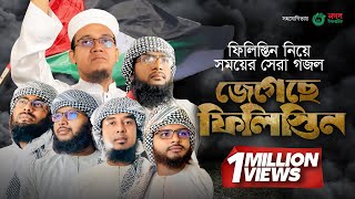 ফিলিস্তিন নিয়ে সময়ের সেরা গজল । Jegeche Palestine । জেগেছে ফিলিস্তিন । Kalarab [upl. by Leupold]