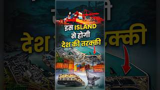 इस ISLAND से होगी देश की तरक्की 🇮🇳 [upl. by Valtin]