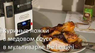 Куриные ножки в медовом соусе в мультиварке DeLonghi Multicuisine [upl. by Pharaoh]