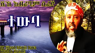 ተውባ  በ ሼህ ኢብራሂም ሲራጅ  Sheikh Ibrahim Siraj [upl. by Appleton46]