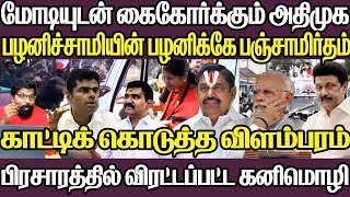 மோடியுடன் கைகோர்க்கும் எடப்பாடி விளம்பரம் அமலை சொன்ன வார்த்தை  பிரசாரத்தில் விரட்டப்பட்ட கனிமொழி [upl. by Odraode]