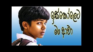 Arunalu KIDS  Iskoleta Man Awa  ඉස්කෝලෙට මං ආවා [upl. by Nawiat169]