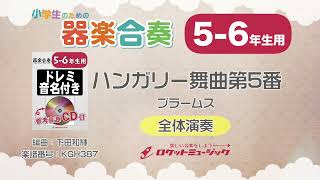 【56年生用】ハンガリー舞曲第5番（ブラームス）【小学生のための器楽合奏 全体演奏】ロケットミュージック KGH387 [upl. by Ydneh]