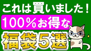 お得すぎる福袋５選！部長おすすめ福袋＆お得な購入方法！！ [upl. by Adnamaa]