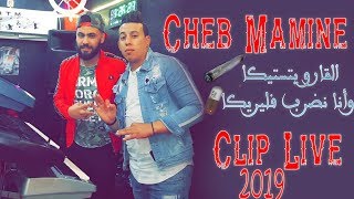 Cheb Mamine  Lgaro yatastika  الڨاروا يتستيكا و انا ندرب فليريكا  Live 2019 [upl. by Conan]