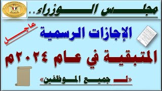 مجلس الوزراء جميع الإجازات الرسمية لجميع الموظفين المتبقية خلال العام الحالي وحتى نهاية عام 2024 [upl. by Neelloj951]